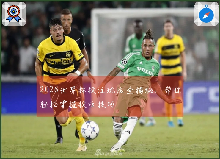 2026世界杯投注玩法全揭秘，带你轻松掌握投注技巧