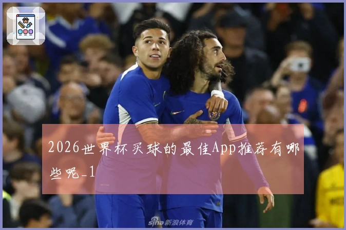 2026世界杯买球的最佳App推荐有哪些呢_1
