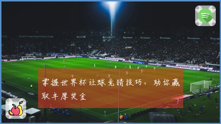 掌握世界杯让球竞猜技巧，助你赢取丰厚奖金